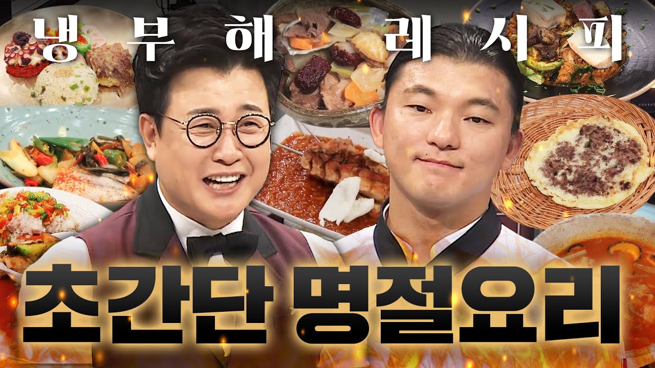 ✨15분 만에 완성 가능?✨ 설날 대비 초간단 명절 음식 레시피 2시간ㅣ냉장고를 부탁해ㅣJTBC 181126 방송 외