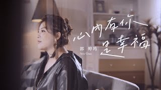 Video thumbnail of "郭婷筠『心內有你是幸福』 (Official Music Video)"