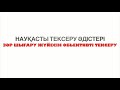 Зәр шығару жүйесін обьективті тексеру | Методы обьективного обследования мочевыводящей системы