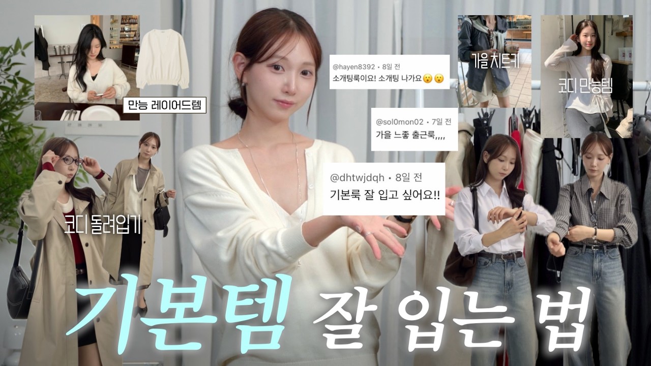 요청받은 가을 코디🍂기본템만으로 쉽.게 옷 잘 입는 방법 (색조합•코디 꿀팁•키작녀 아우터, 바지, 스커트까지)