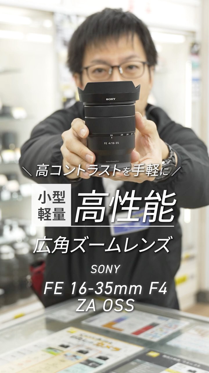 小型・軽量！高性能広角ズームレンズ SONY Vario-Tessar T FE 16-35mm