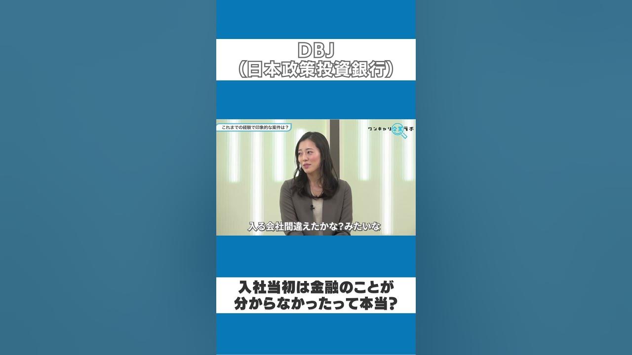 【DBJ （日本政策投資銀行）】 入社当初は金融のことが分からなかったって本当？