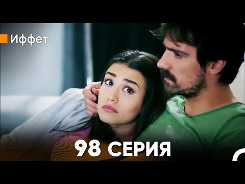 Иффет 98 Серия (русский дубляж) FULL HD
