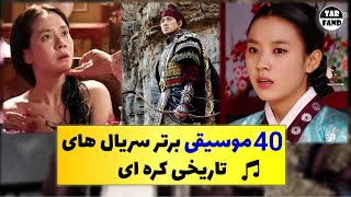 40 موسیقی برتر سریال های تاریخی کره ای ! / Top 40 Korean historical film music