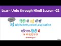 Hindi se Urdu sikhen-02- हिंदी से उर्दू सीखें -Learn Urdu through Hindi