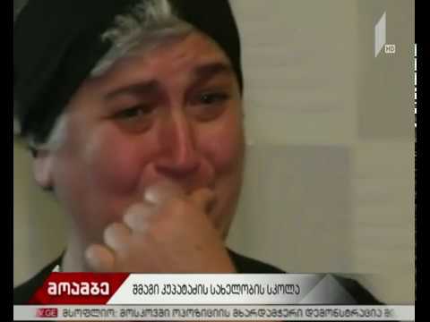 შმაგი კუპატაძისა და ზაზა ფერაძის ოჯახებს ფულადი დახმარება გადასცეს