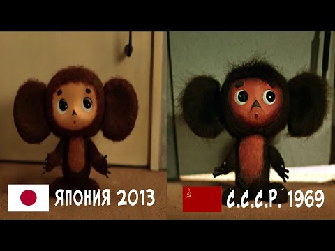 Чебурашка С.С.С.Р. 1969 Vs Чебурашка Япония 2013