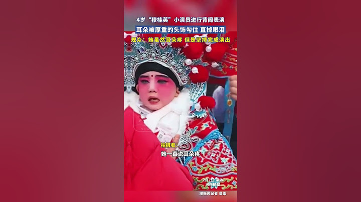 4岁“穆桂英”小演员进行背阁表演，耳朵被厚重的头饰勾住，直掉眼泪。观众：她虽然耳朵疼，但是坚持完成了演出 （来源：潮新闻） #中国蓝国际culture #興趣 #熱門 #創意