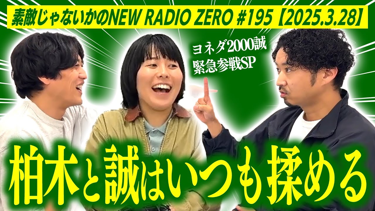 【ヨネダ2000誠ゲスト】素敵じゃないかのニューラジオZERO #195