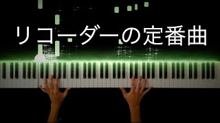 オーラリー(Aura Lee) 【アメリカ民謡(American folksong)】 -Piano Cover-