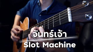 Slot Machine - จันทร์เจ้า | Fingerstyle Guitar Cover