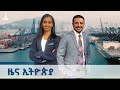 ዜና ኢትዮጵያ ጥቅምት 19 2018 ዓ ም ETV EBC EBCDOTSTREAM