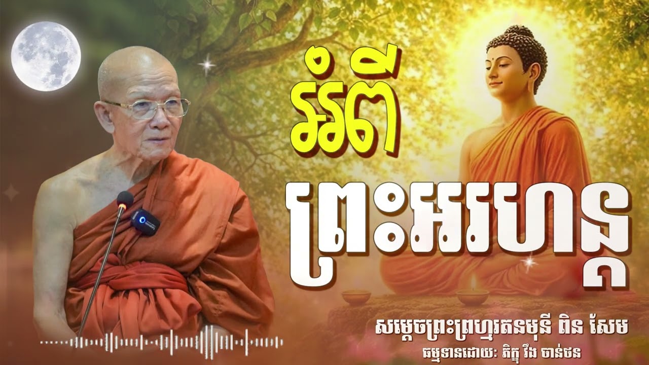 អំពីព្រះអរហន្ត| CHAN THORN