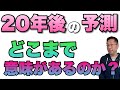 10年、20年後の予測に意味があるのか？　そんな先の予測も楽しいのですが、仕事に役立てるのは難しそうですね