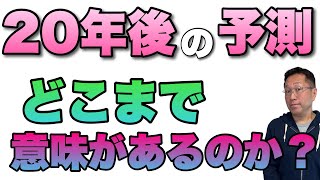 10年、20年後の予測に意味があるのか？　そんな先の予測も楽しいのですが、仕事に役立てるのは難しそうですね