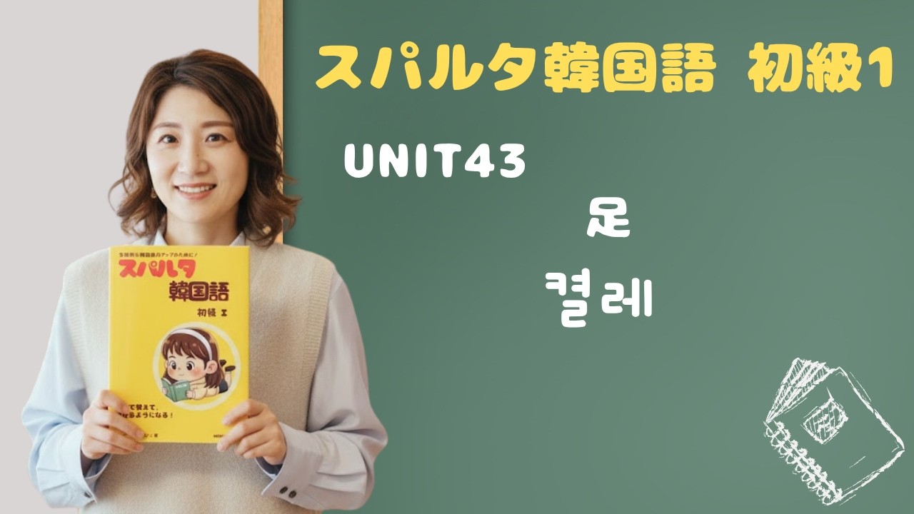 【スパルタ韓国語 初級1】Unit43「靴1足・靴下3足」は 켤레！한 켤레・두 켤레 を自然に使う練習