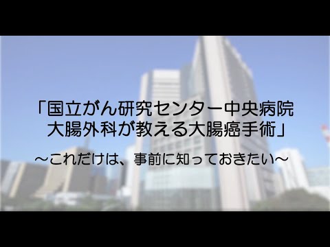 国立がん研究センター中央病院 大腸外科 　大腸癌手術解説ビデオ【国立がん研究センター中央病院】