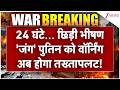 Putin Breaking News: 24 घंटे... छिड़ी भीषण 'जंग' पुतिन को वॉर्निंग होगा तख्तापलट! | Russia