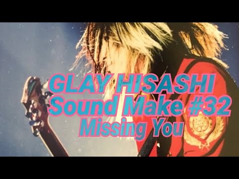【GLAY】HISASHI 音作り#32【Missing You】弾いてみたは説明欄へ！