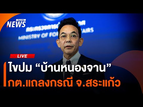กต.แถลงกรณี 'บ้านหนองจาน' จ.สระแก้ว | Thai PBS | 22 ส.ค.68