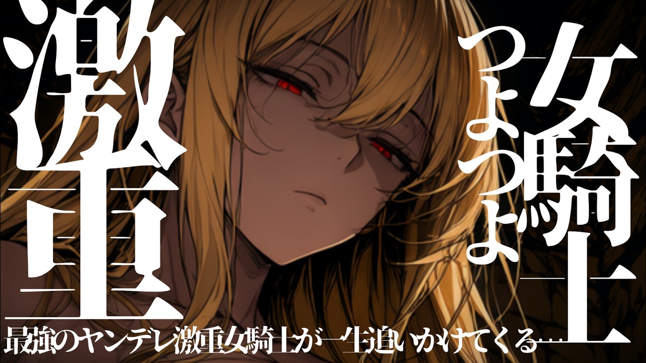【ヤンデレ/激重】最強のイケメン女騎士がどこに逃げても追いかけてくる…激重感情で精神崩壊ヤンデレ墜ち【男性向け/シチュエーションボイス/ASMR/얀데레/病娇】【Eng sub】yandere
