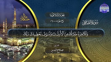 سورة الضحى القارئ صلاح البدير ختمة قراء الحرم المدني