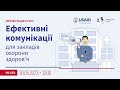 Презентація онлайн-курсу «Ефективні комунікації закладів охорони здоров’я»