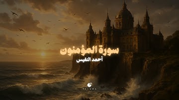 سورة المؤمنون - القارئ أحمد النفيس - كاملة II صوت ينسيك همك ❤️🎧