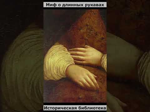 Миф о длинных рукавах Часть 2 #shorts #shots #history #Россия #myth #myths #История #Мифы