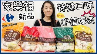 家樂福必買新品冷凍水餃~CP值爆表這幾款家樂福水餃超好吃 ... 