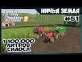 СОБРАЛИ 1 100 000 ЛИТРОВ СЕЧКИ // No Man's Land - ч.51 // Farming Simulator 19