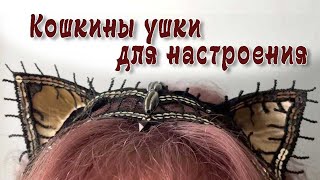 КОШКИНЫ УШКИ  Маски-ушки черной кошки