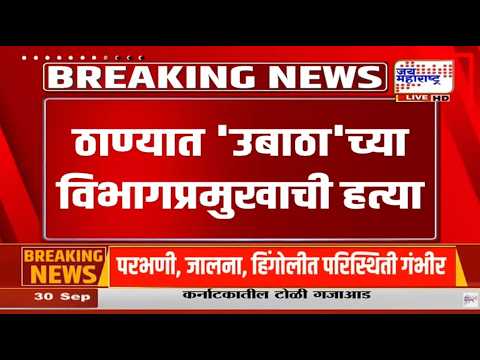 Thane Crime : Pradeep Purnekar यांच्या हत्येप्रकरणी कुटुंबियांचे गंभीर आरोप, काय म्हणाले? | News