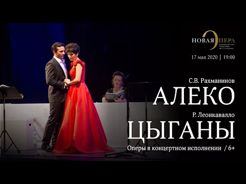 «Алеко» С.В. Рахманинова и «Цыганы» Р. Леонкавалло. Оперы в концертном исполнении
