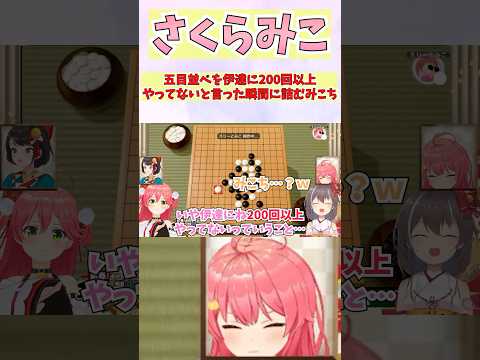 五目並べを伊達に200回以上やってないと言った瞬間に詰むみこち #shorts #さくらみこ #大空スバル ##ホロライブ夏色まつり  #切り抜き #vtuber