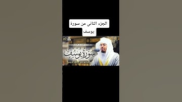 الجزء الثاني من سورة يوسف