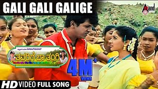 Thavarige Baa Thangi | Gali Gali Galige | HD Video Song | Shivarajkumar | Anu Prabhakar |Hamsalekha