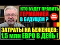 КТО БУДЕТ УПРАВЛЯТЬ ГЕРМАНИЕЙ В БУДУЩЕМ? / ЗАТРАТЫ НА БЕЖЕНЦЕВ 1.5 МЛН ЕВРО В ДЕНЬ!