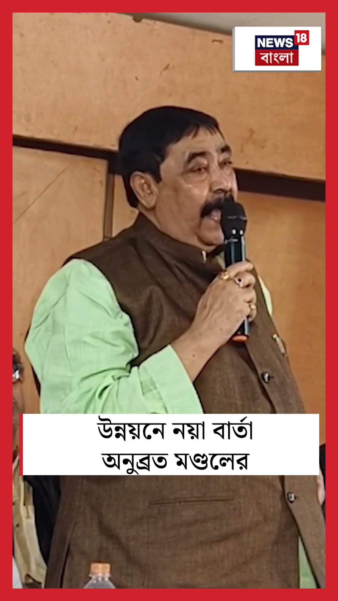উন্নয়নে নয়া বার্তা Anubrata Mondal এর | N18S #shorts