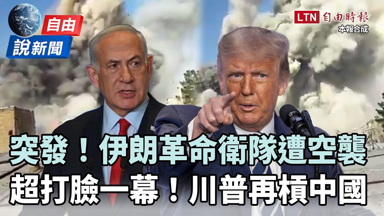 自由說新聞》伊朗革命衛隊遭空襲！「誰死了」謠言瘋傳曝超打臉一幕