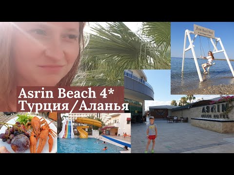 Asrin Beach 4*/ Асрин Алания  2021 июль Азрин А Зря отзыв об отеле