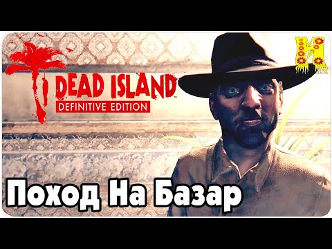 Dead Island: Definitive Collection Прохождение №62 Поход На Базар