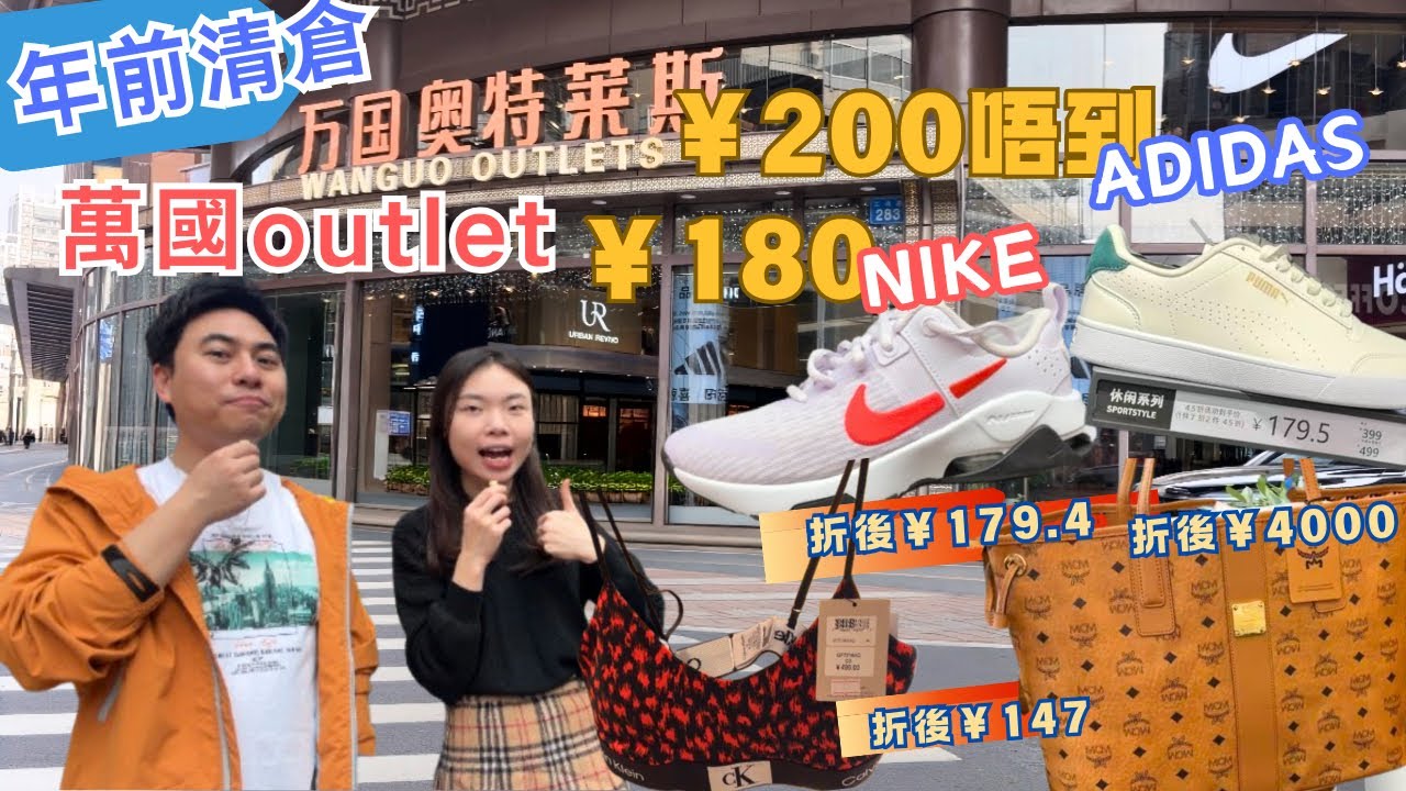 新年前直擊廣州萬國Outlet 🛍️Nike Adidas MCM Gucci CK都在清倉‼️以為只有舊款⁉️廣州市區outlet 🛒全球特大型折扣店#萬國outlet #outlet #nike 