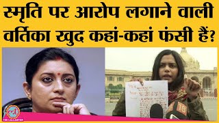 Smriti Irani पर पैसे मांगने का आरोप लगाने वाली Vartika Singh पर पहले से कितने case?