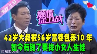 42歲大叔被56歲富婆包養10年，如今有錢了要找小女人生娃，大姐崩饋嘶吼：妳對得起我嗎#愛情保衛戰 #情感 #綜藝