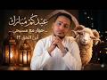 حوار مع مسيحي أين الحق سهرة العيد 