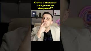 ШОК!! Кто то завышает ожидания от Америки?! Кто это может быть? Загадка.@StolitsaMira@sfilinom#шортс