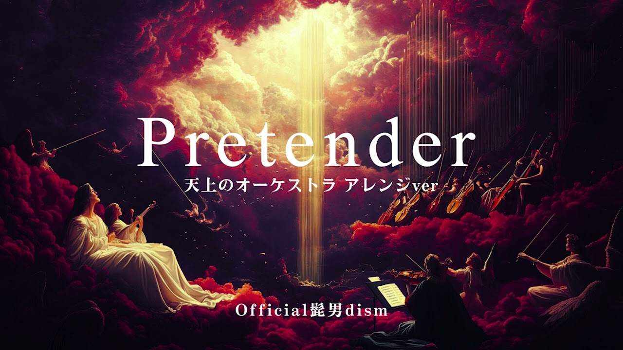 Pretender【天上のオーケストラ アレンジver】- official髭男dism- ai cover