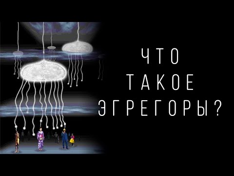 Что такое эгрегоры простыми словами