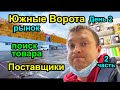 ЮЖНЫЕ ВОРОТА и Поставщики. Где закупать товар? Поездка. ч.2